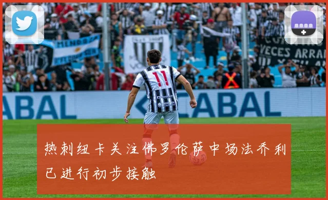 热刺纽卡关注佛罗伦萨中场法乔利已进行初步接触