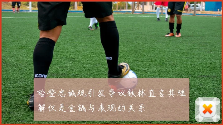 哈登忠诚观引发争议铁林直言其理解仅是金钱与表现的关系