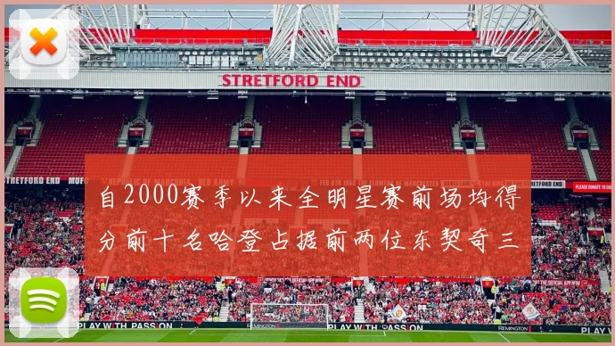 自2000赛季以来全明星赛前场均得分前十名哈登占据前两位东契奇三次上榜