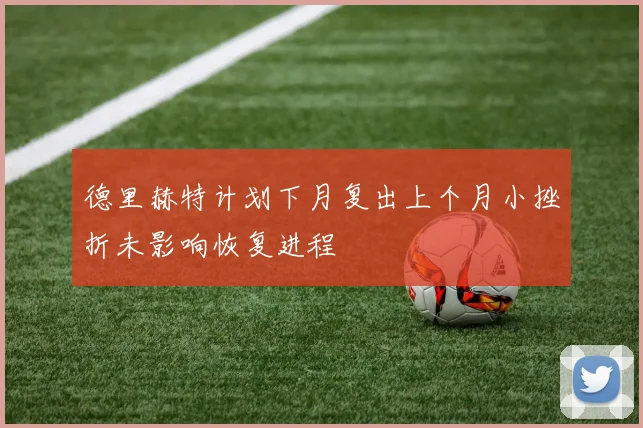 德里赫特计划下月复出上个月小挫折未影响恢复进程