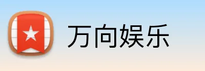万向娱乐 logo
